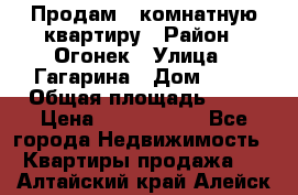 Продам 1-комнатную квартиру › Район ­ Огонек › Улица ­ Гагарина › Дом ­ 37 › Общая площадь ­ 35 › Цена ­ 2 500 000 - Все города Недвижимость » Квартиры продажа   . Алтайский край,Алейск г.